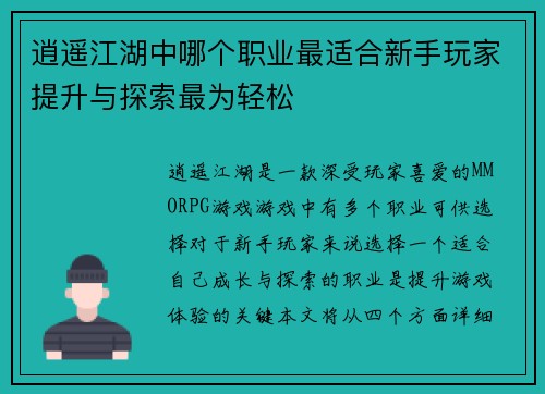 逍遥江湖中哪个职业最适合新手玩家提升与探索最为轻松