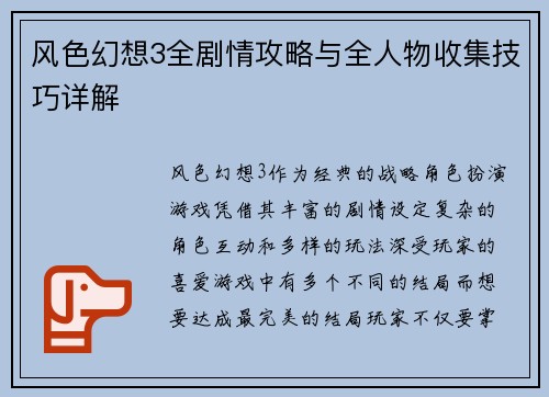 风色幻想3全剧情攻略与全人物收集技巧详解