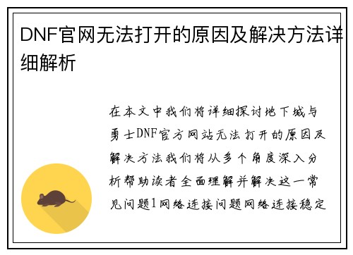 DNF官网无法打开的原因及解决方法详细解析