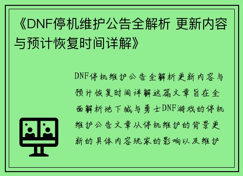 《DNF停机维护公告全解析 更新内容与预计恢复时间详解》