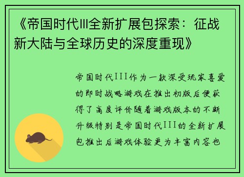 《帝国时代III全新扩展包探索：征战新大陆与全球历史的深度重现》
