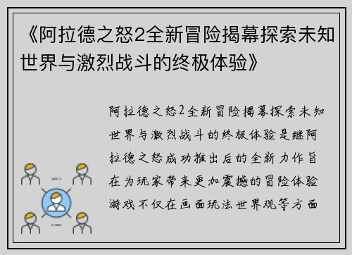 《阿拉德之怒2全新冒险揭幕探索未知世界与激烈战斗的终极体验》