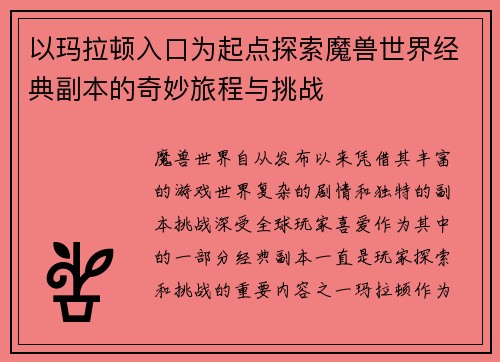 以玛拉顿入口为起点探索魔兽世界经典副本的奇妙旅程与挑战