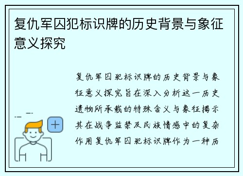 复仇军囚犯标识牌的历史背景与象征意义探究