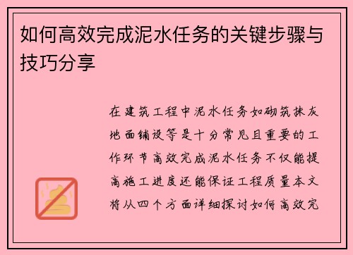 如何高效完成泥水任务的关键步骤与技巧分享