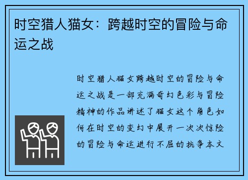 时空猎人猫女：跨越时空的冒险与命运之战