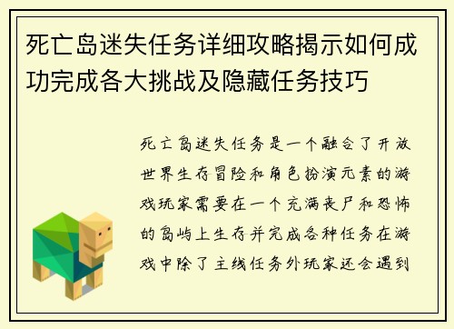 死亡岛迷失任务详细攻略揭示如何成功完成各大挑战及隐藏任务技巧