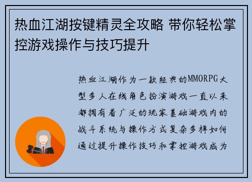 热血江湖按键精灵全攻略 带你轻松掌控游戏操作与技巧提升