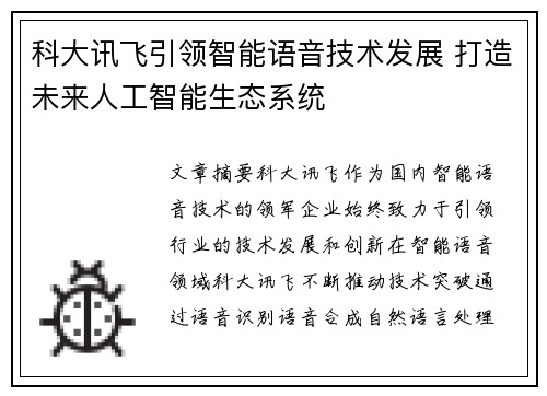 科大讯飞引领智能语音技术发展 打造未来人工智能生态系统