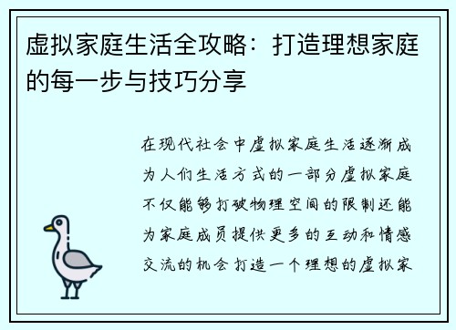 虚拟家庭生活全攻略：打造理想家庭的每一步与技巧分享