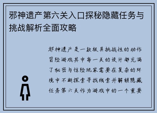 邪神遗产第六关入口探秘隐藏任务与挑战解析全面攻略