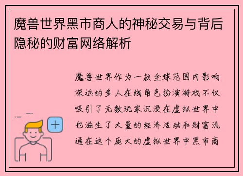 魔兽世界黑市商人的神秘交易与背后隐秘的财富网络解析