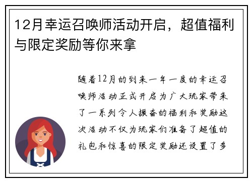 12月幸运召唤师活动开启，超值福利与限定奖励等你来拿