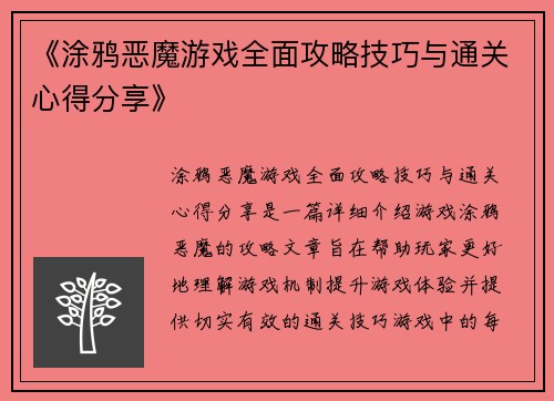 《涂鸦恶魔游戏全面攻略技巧与通关心得分享》