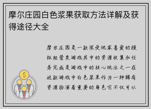 摩尔庄园白色浆果获取方法详解及获得途径大全