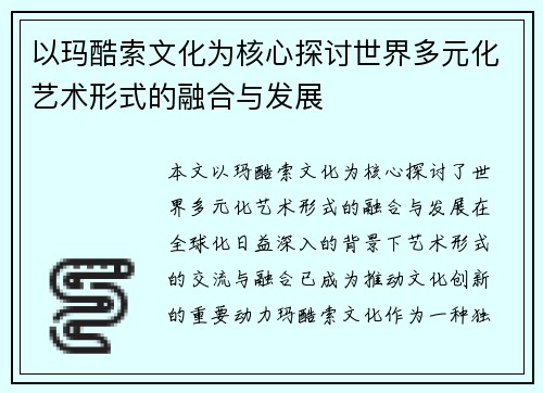 以玛酷索文化为核心探讨世界多元化艺术形式的融合与发展