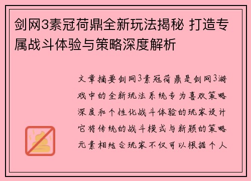 剑网3素冠荷鼎全新玩法揭秘 打造专属战斗体验与策略深度解析