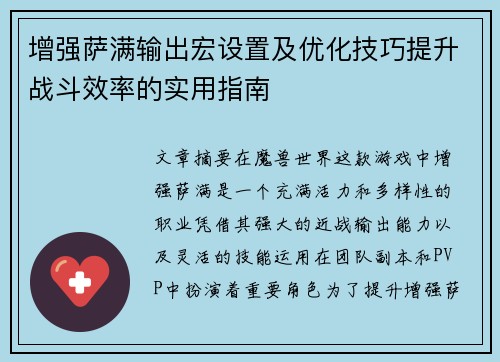 增强萨满输出宏设置及优化技巧提升战斗效率的实用指南