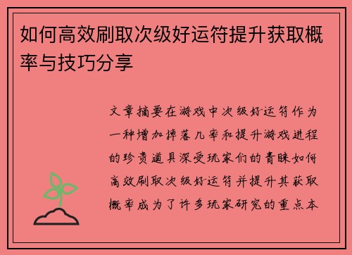 如何高效刷取次级好运符提升获取概率与技巧分享
