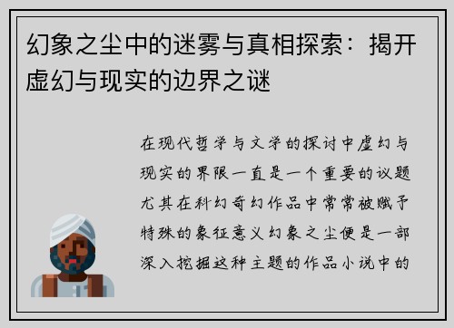 幻象之尘中的迷雾与真相探索：揭开虚幻与现实的边界之谜