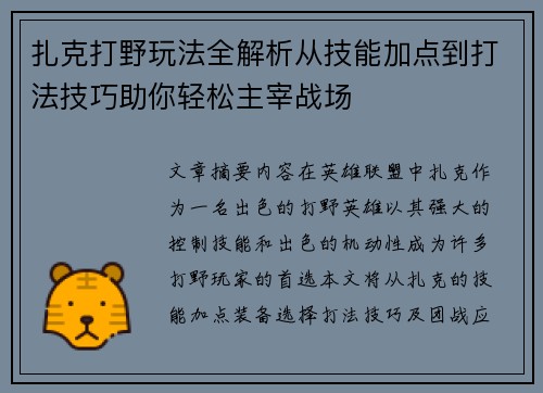 扎克打野玩法全解析从技能加点到打法技巧助你轻松主宰战场