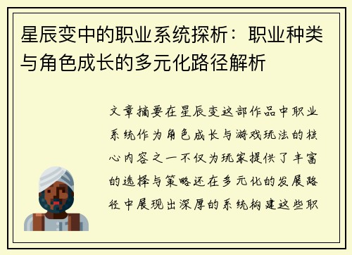 星辰变中的职业系统探析：职业种类与角色成长的多元化路径解析