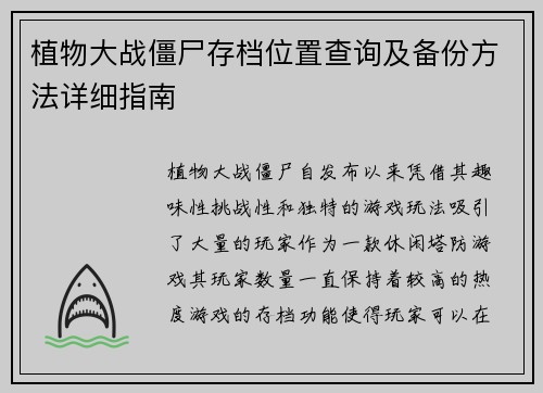 植物大战僵尸存档位置查询及备份方法详细指南