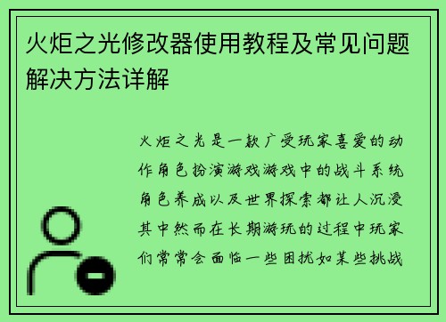 火炬之光修改器使用教程及常见问题解决方法详解