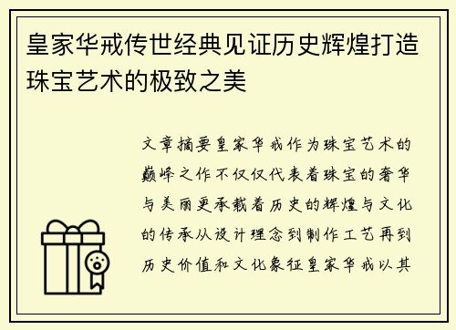皇家华戒传世经典见证历史辉煌打造珠宝艺术的极致之美