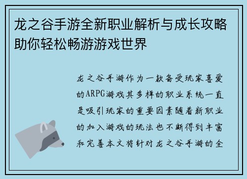 龙之谷手游全新职业解析与成长攻略助你轻松畅游游戏世界