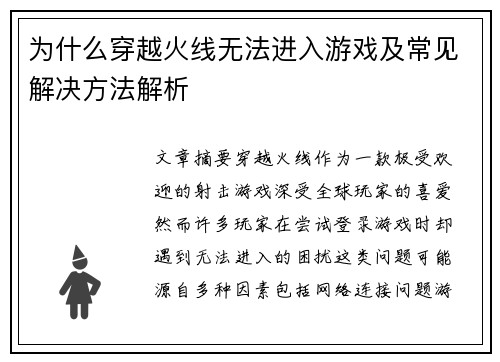 为什么穿越火线无法进入游戏及常见解决方法解析