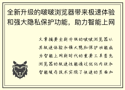 全新升级的啵啵浏览器带来极速体验和强大隐私保护功能，助力智能上网新时代
