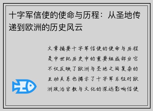 十字军信使的使命与历程：从圣地传递到欧洲的历史风云