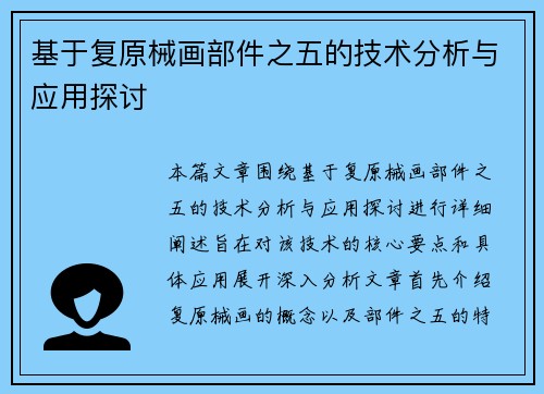 基于复原械画部件之五的技术分析与应用探讨