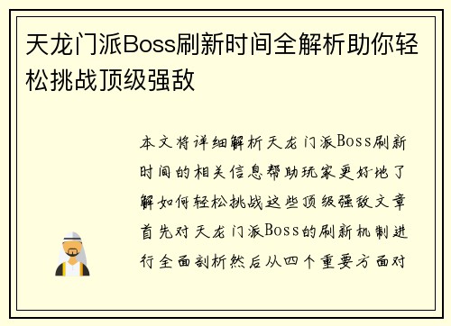天龙门派Boss刷新时间全解析助你轻松挑战顶级强敌