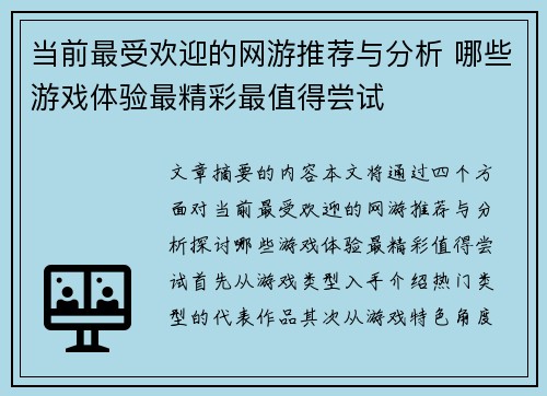当前最受欢迎的网游推荐与分析 哪些游戏体验最精彩最值得尝试 当前最受欢迎的网游推荐与分析 哪些游戏体验最精彩最值得尝试