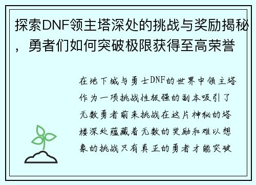 探索DNF领主塔深处的挑战与奖励揭秘，勇者们如何突破极限获得至高荣誉