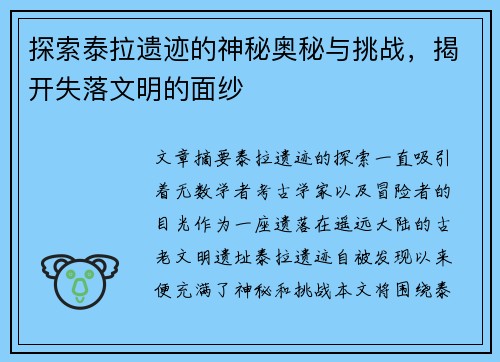 探索泰拉遗迹的神秘奥秘与挑战，揭开失落文明的面纱