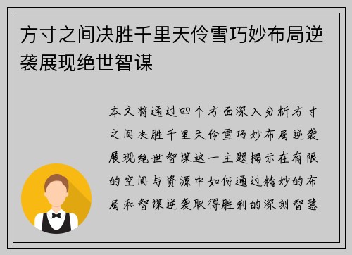方寸之间决胜千里天伶雪巧妙布局逆袭展现绝世智谋