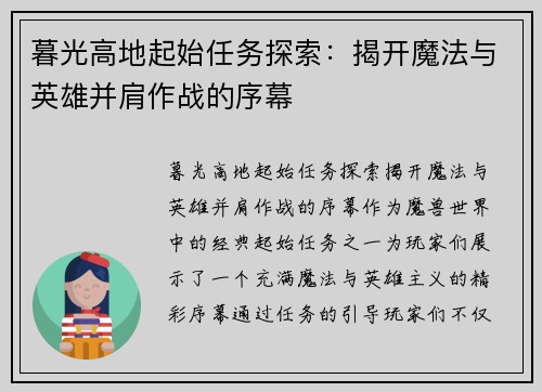暮光高地起始任务探索：揭开魔法与英雄并肩作战的序幕