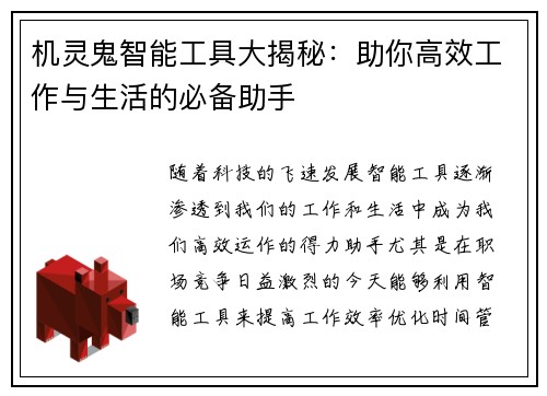 机灵鬼智能工具大揭秘：助你高效工作与生活的必备助手