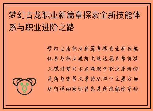 梦幻古龙职业新篇章探索全新技能体系与职业进阶之路