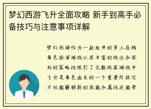 梦幻西游飞升全面攻略 新手到高手必备技巧与注意事项详解