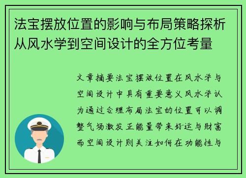 法宝摆放位置的影响与布局策略探析从风水学到空间设计的全方位考量