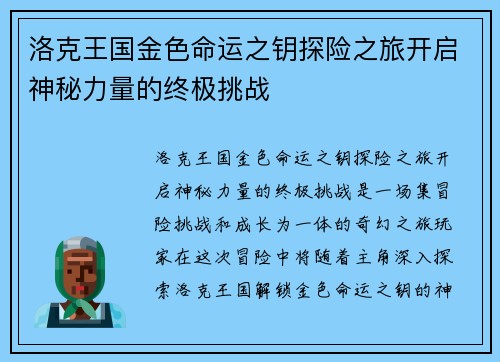洛克王国金色命运之钥探险之旅开启神秘力量的终极挑战