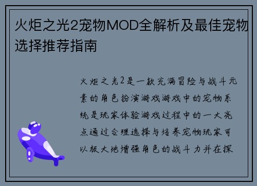 火炬之光2宠物MOD全解析及最佳宠物选择推荐指南