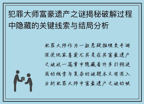 犯罪大师富豪遗产之谜揭秘破解过程中隐藏的关键线索与结局分析