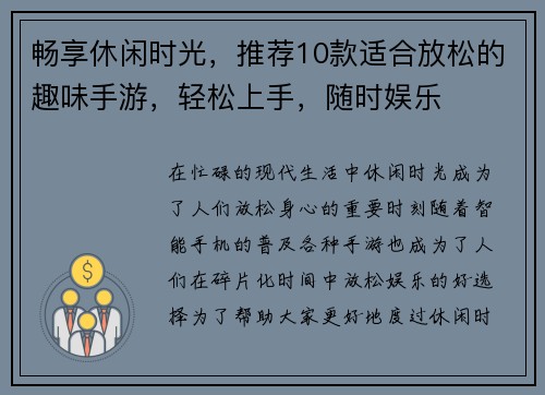 畅享休闲时光，推荐10款适合放松的趣味手游，轻松上手，随时娱乐