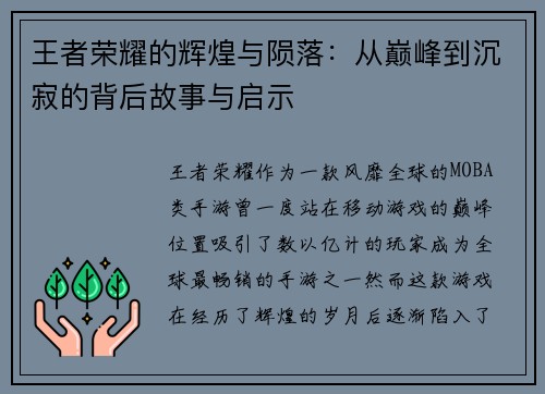 王者荣耀的辉煌与陨落:从巅峰到沉寂的背后故事与启示 王者荣耀的辉煌与陨落:从巅峰到沉寂的背后故事与启示