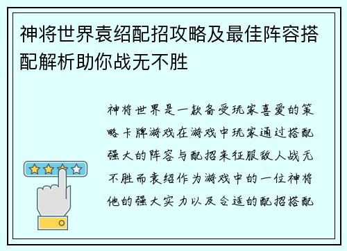 神将世界袁绍配招攻略及最佳阵容搭配解析助你战无不胜